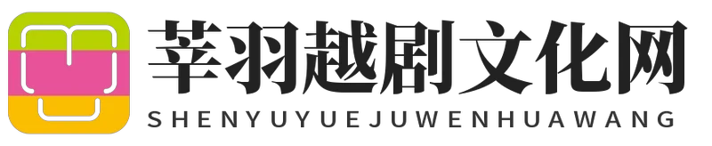 莘羽越剧文化网